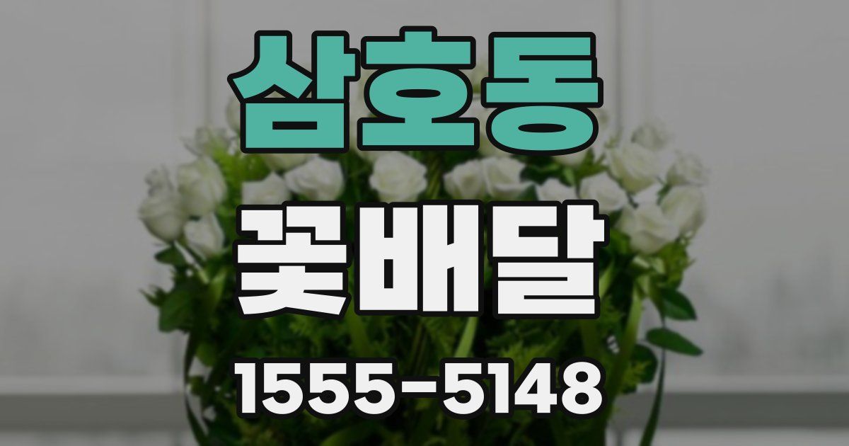 삼호동 꽃배달