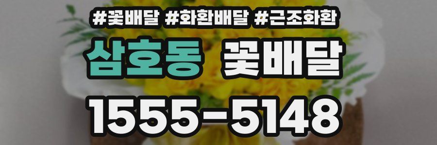 삼호동 꽃배달