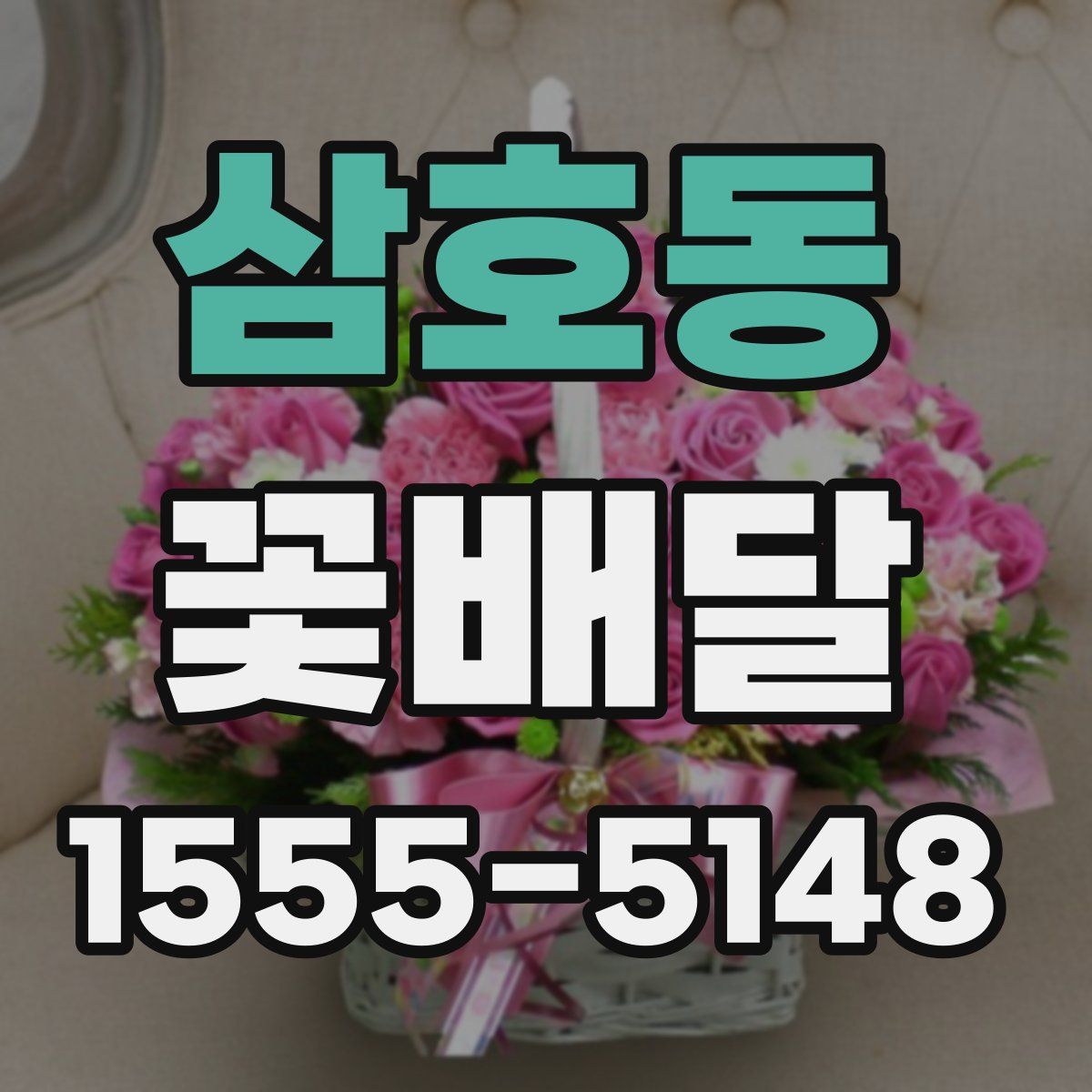 삼호동 꽃배달