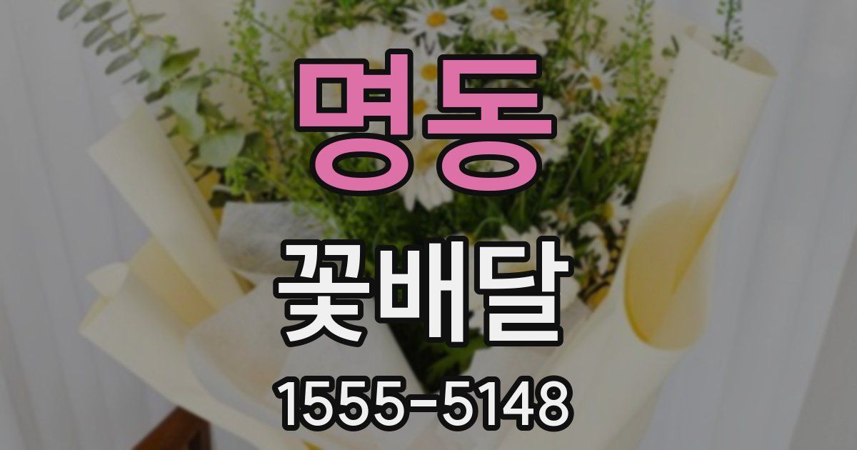 명동 꽃배달
