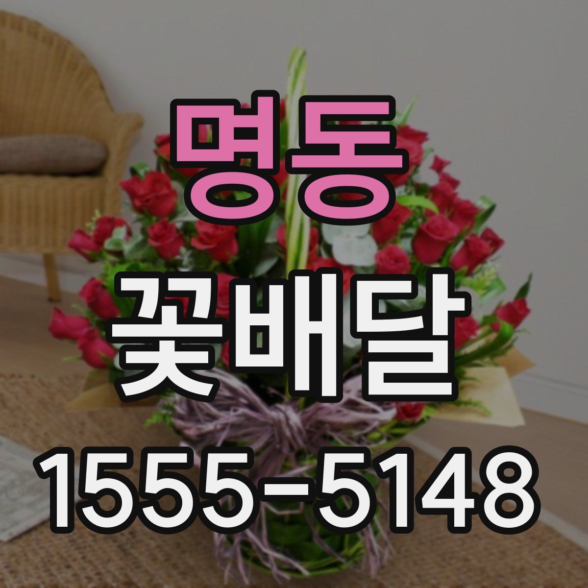 명동 꽃배달