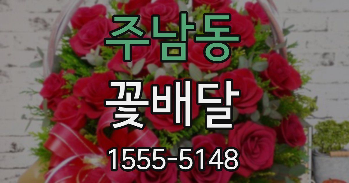 주남동 꽃배달