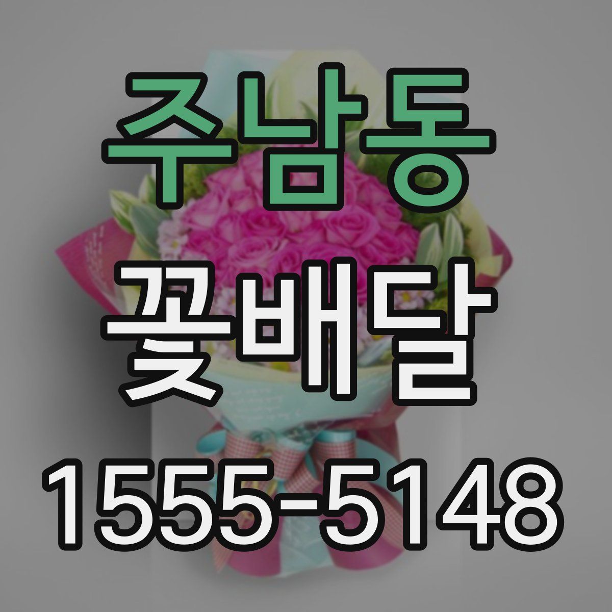 주남동 꽃배달