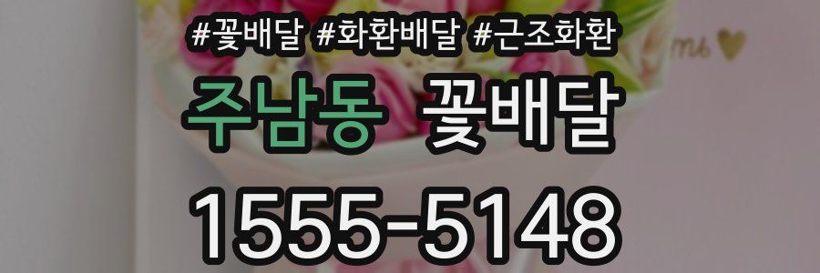 주남동 꽃배달