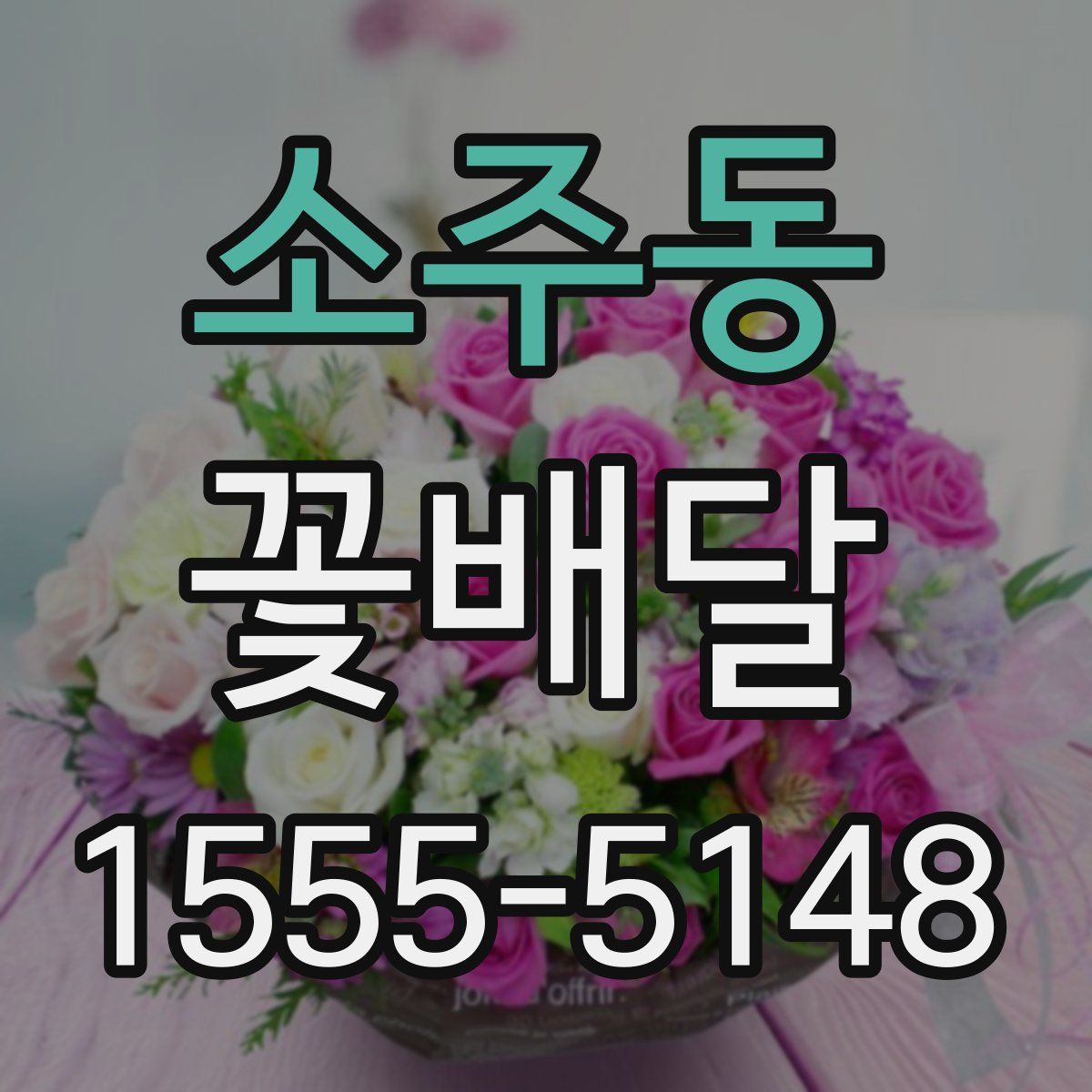 소주동 꽃배달