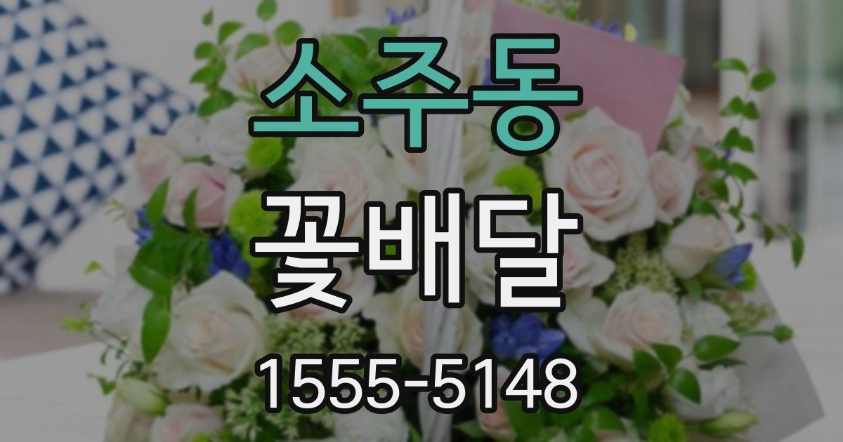 소주동 꽃배달