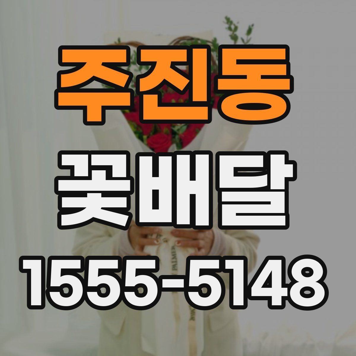 주진동 꽃배달 예상보다 만족스러운 선택을 위한 기준