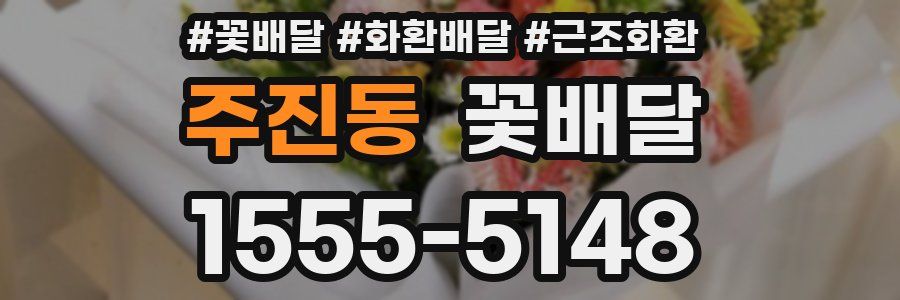주진동 꽃배달