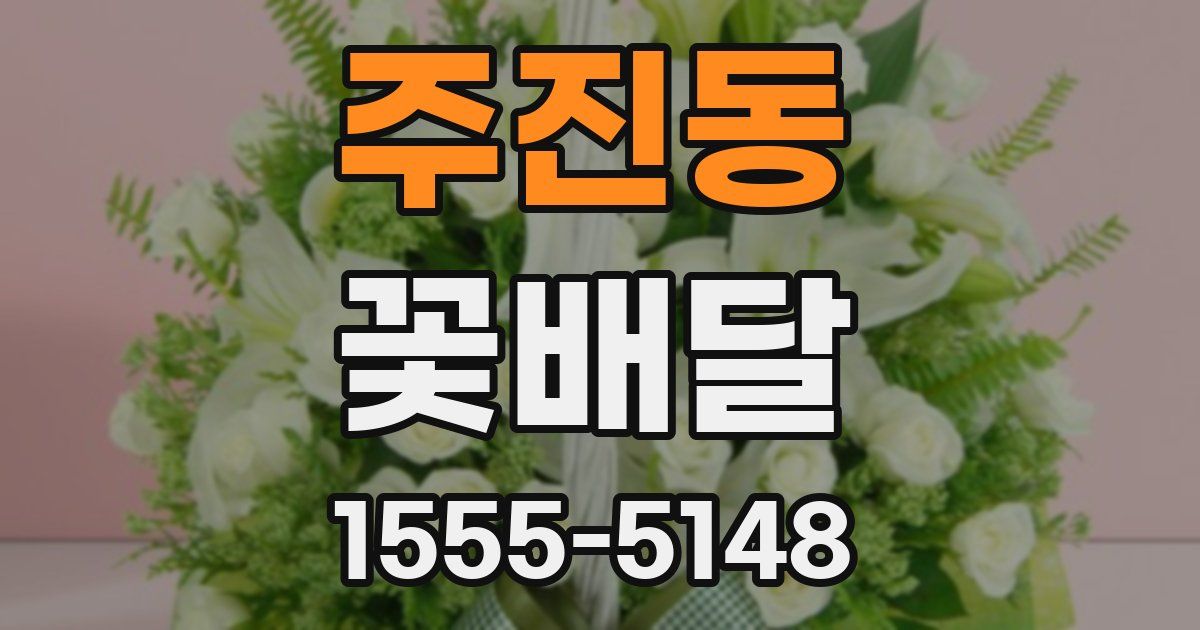 주진동 꽃배달