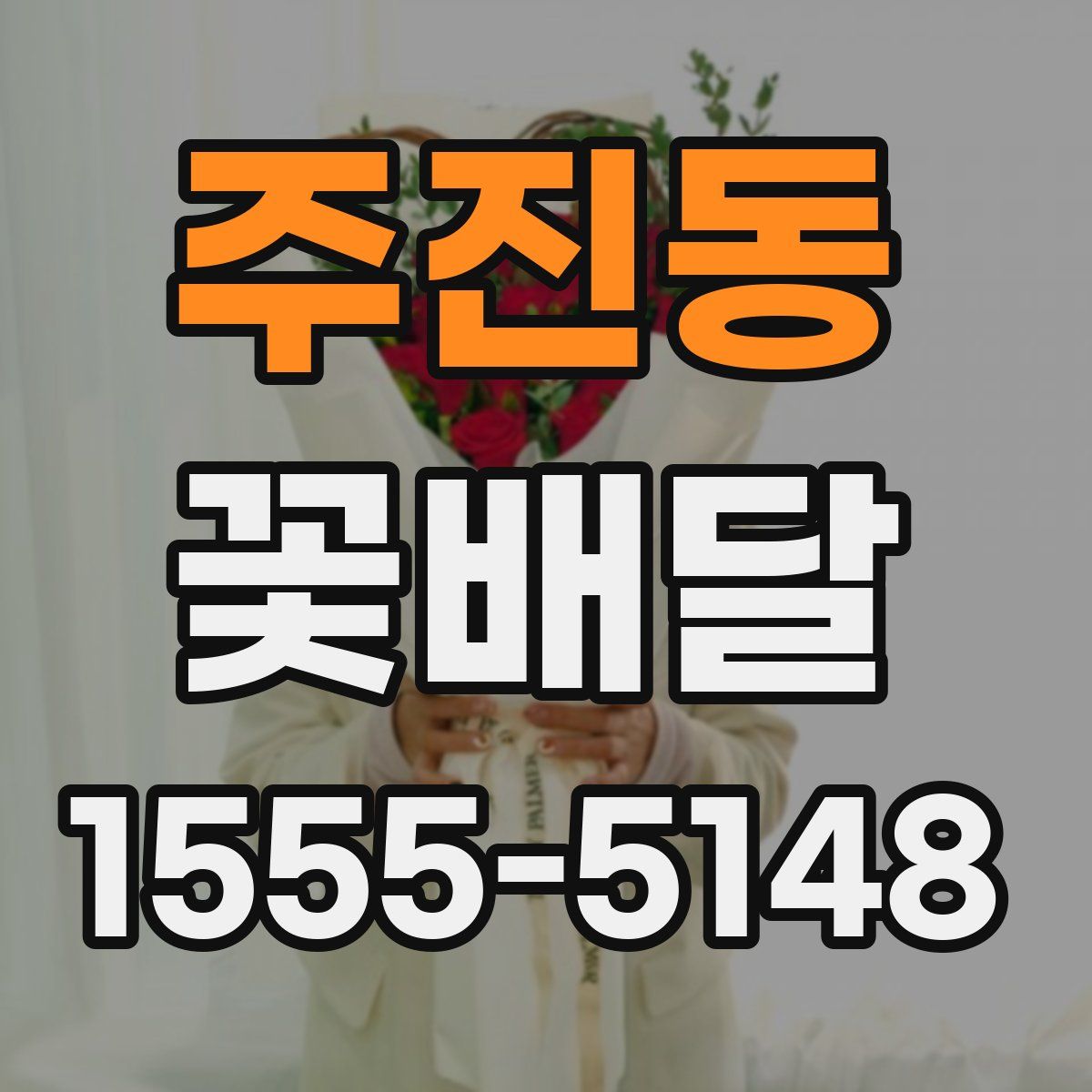 주진동 꽃배달