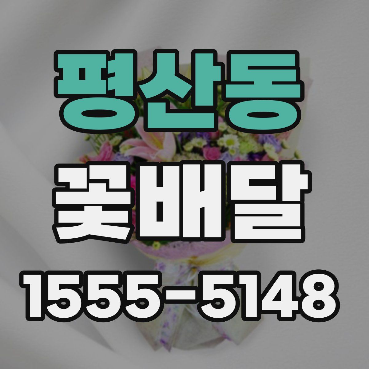 평산동 꽃배달