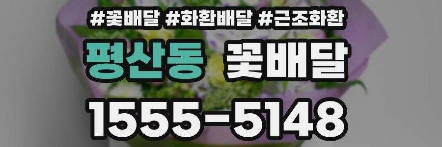평산동 꽃배달