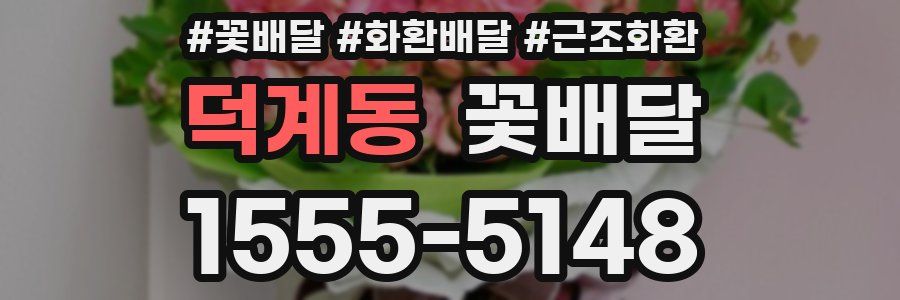 덕계동 꽃배달