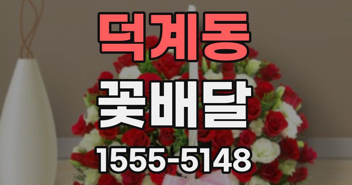 덕계동 꽃배달
