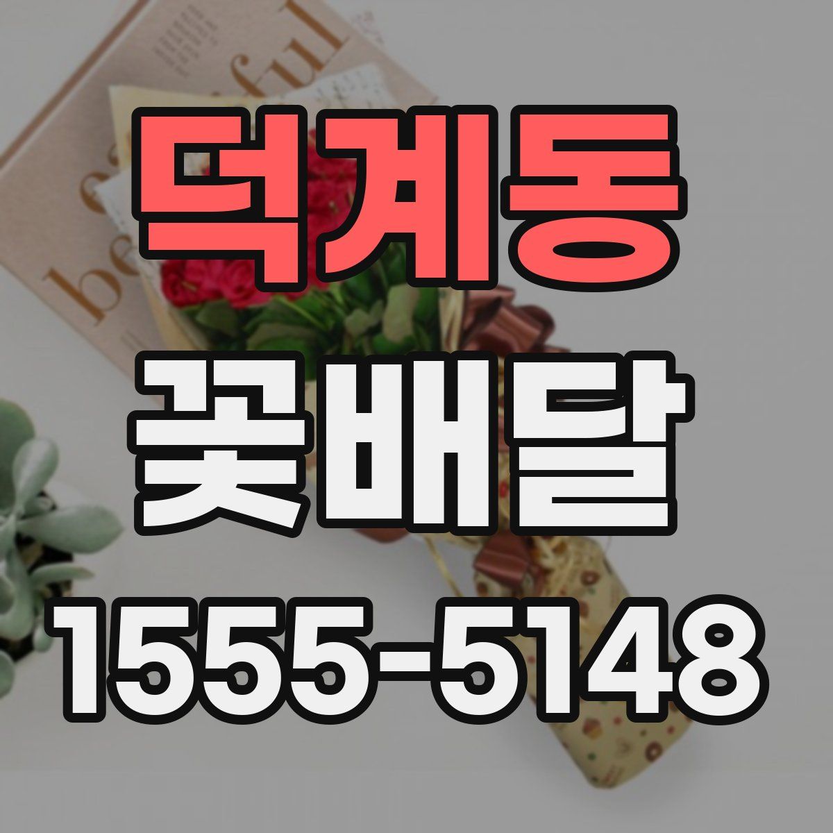 덕계동 꽃배달