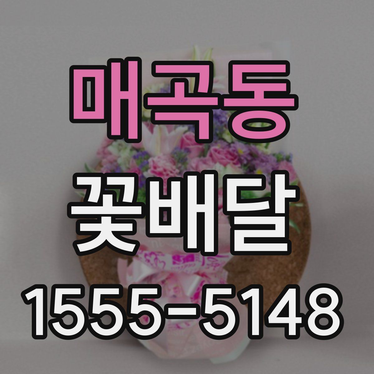 매곡동 꽃배달