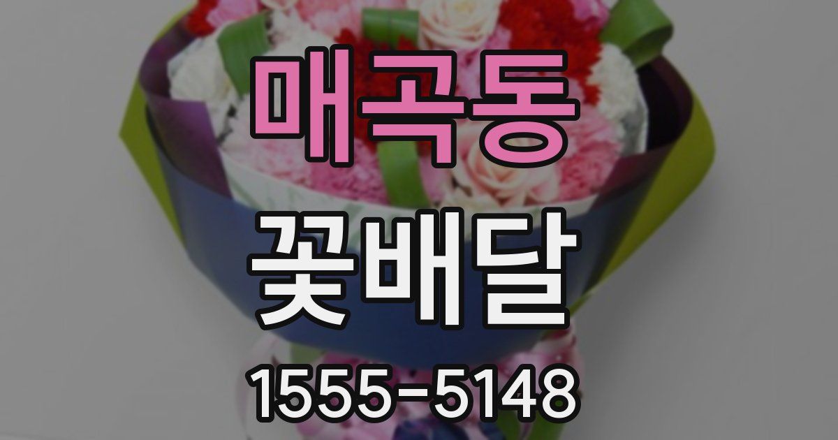 매곡동 꽃배달