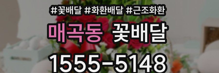 매곡동 꽃배달