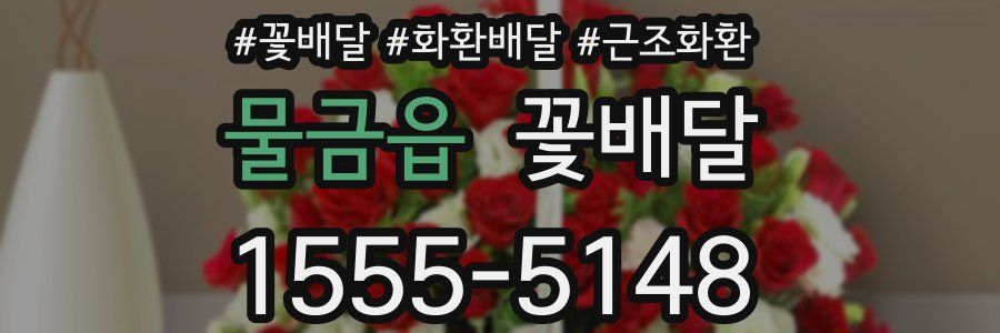 물금읍 꽃배달