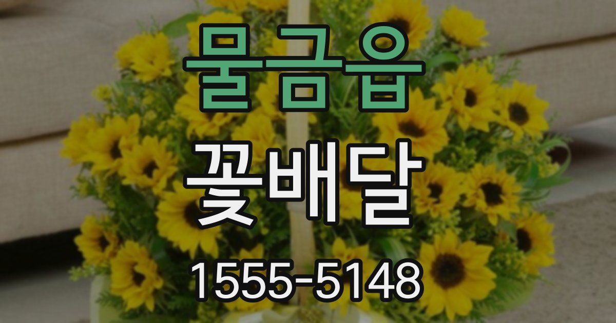 물금읍 꽃배달