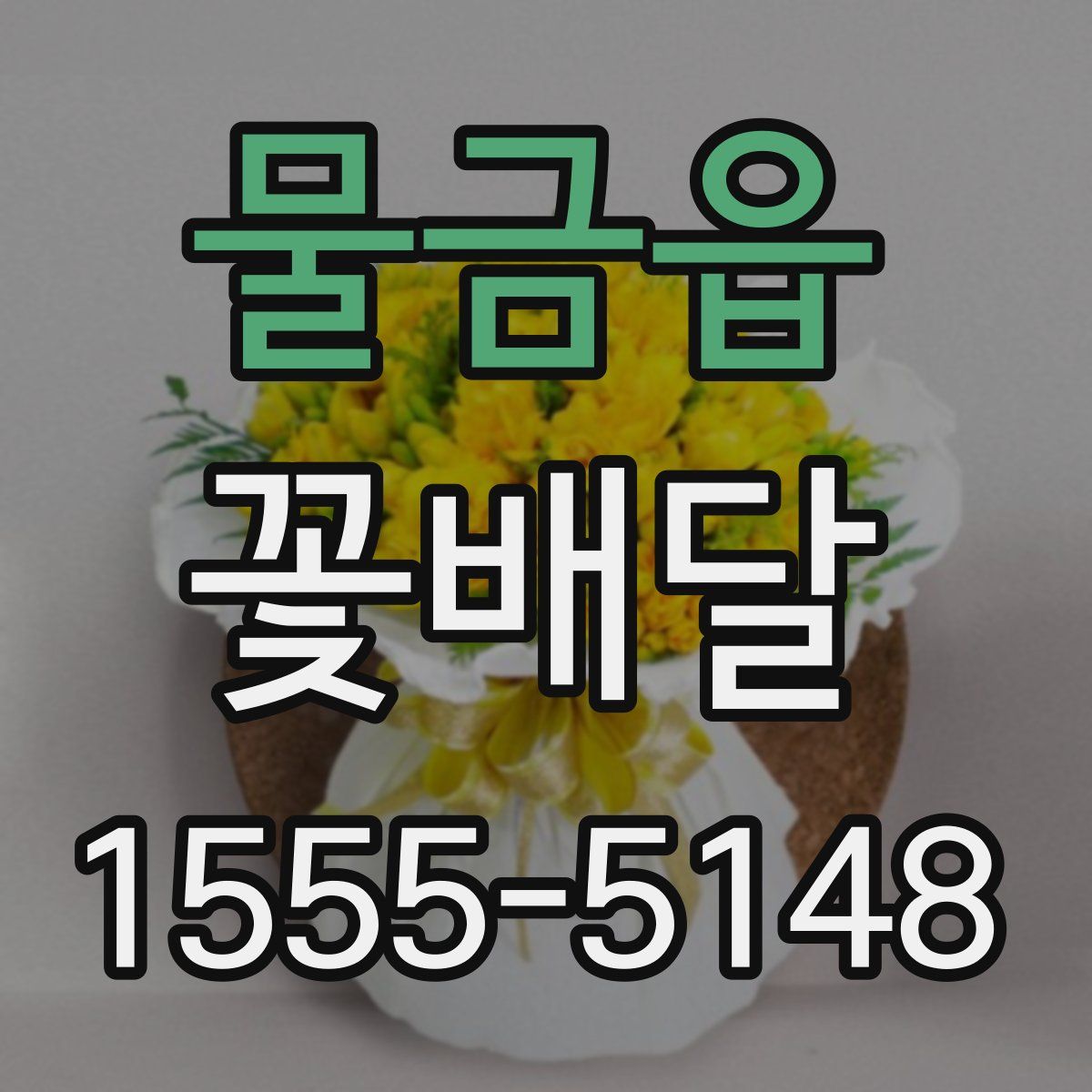 물금읍 꽃배달