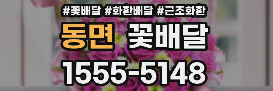 동면 꽃배달