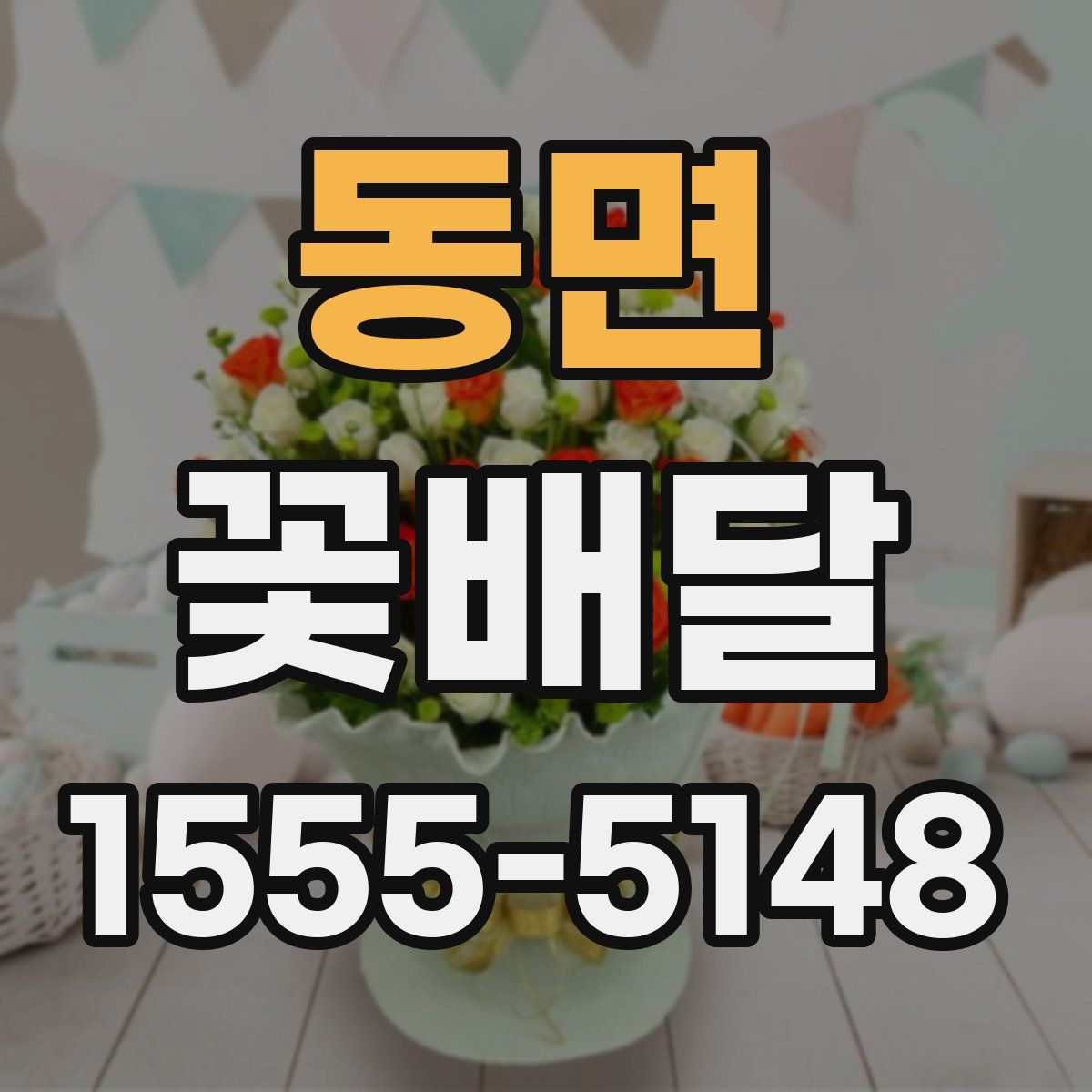 동면 꽃배달