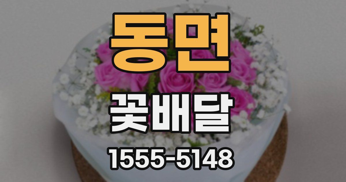 동면 꽃배달