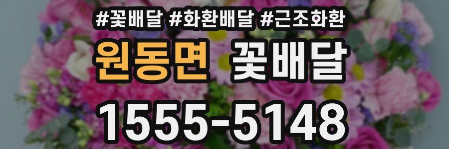 원동면 꽃배달