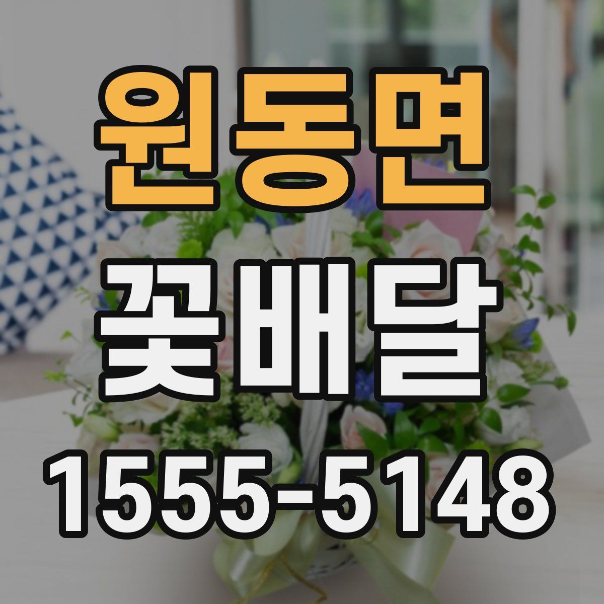 원동면 꽃배달