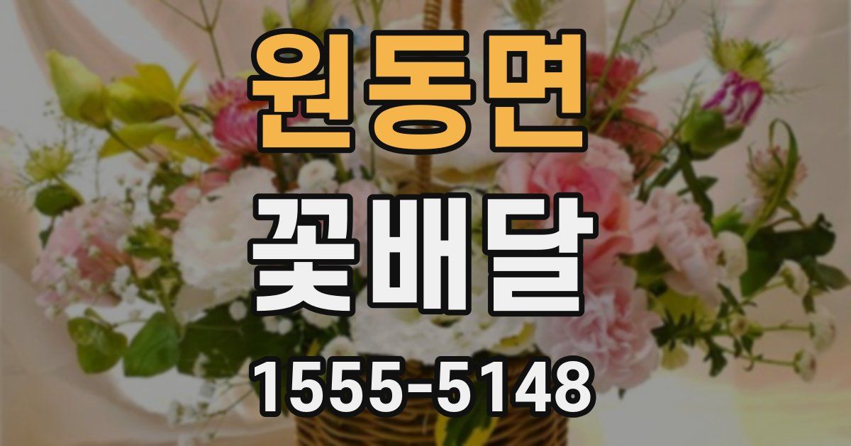 원동면 꽃배달