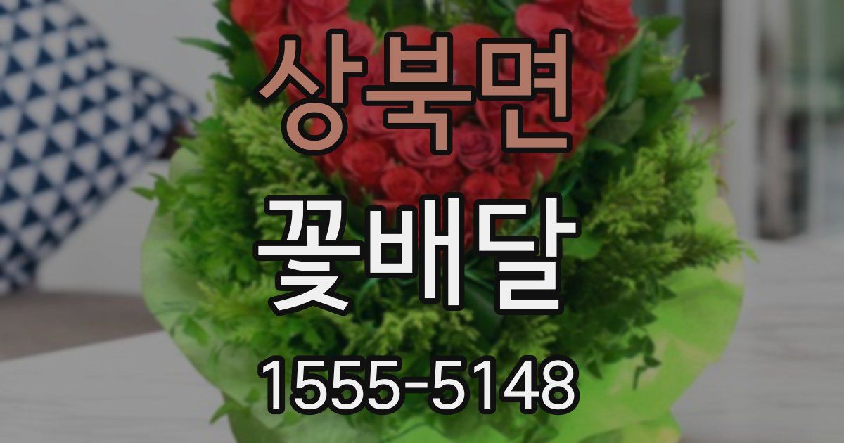 상북면 꽃배달