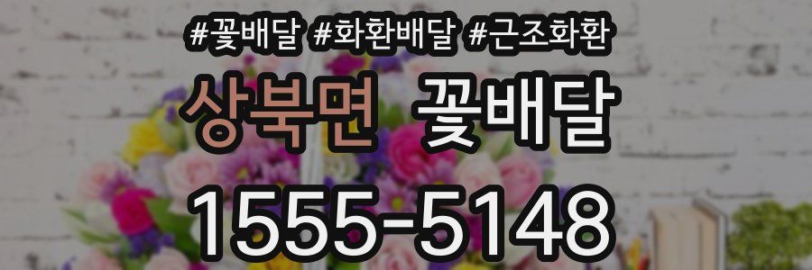 상북면 꽃배달
