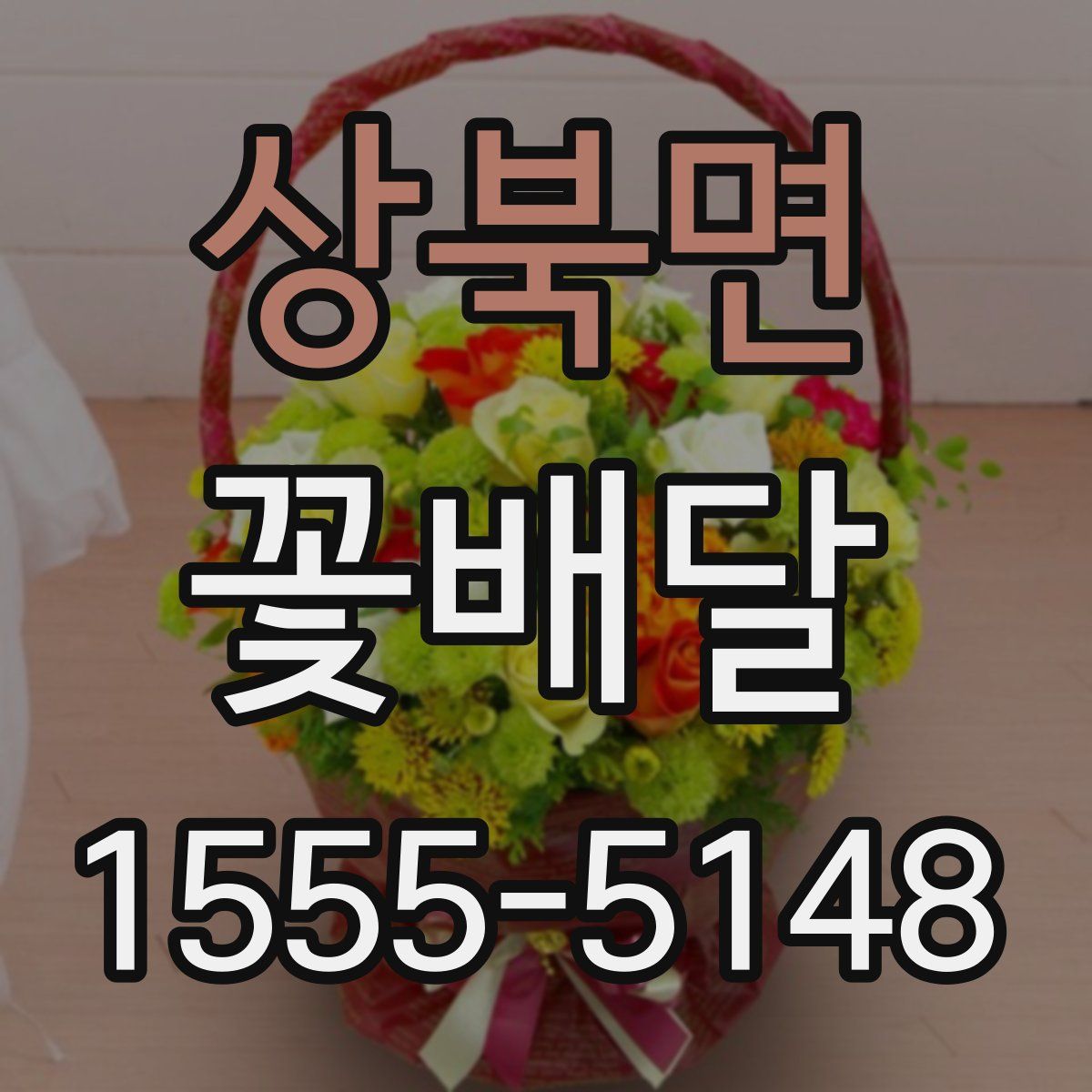 상북면 꽃배달