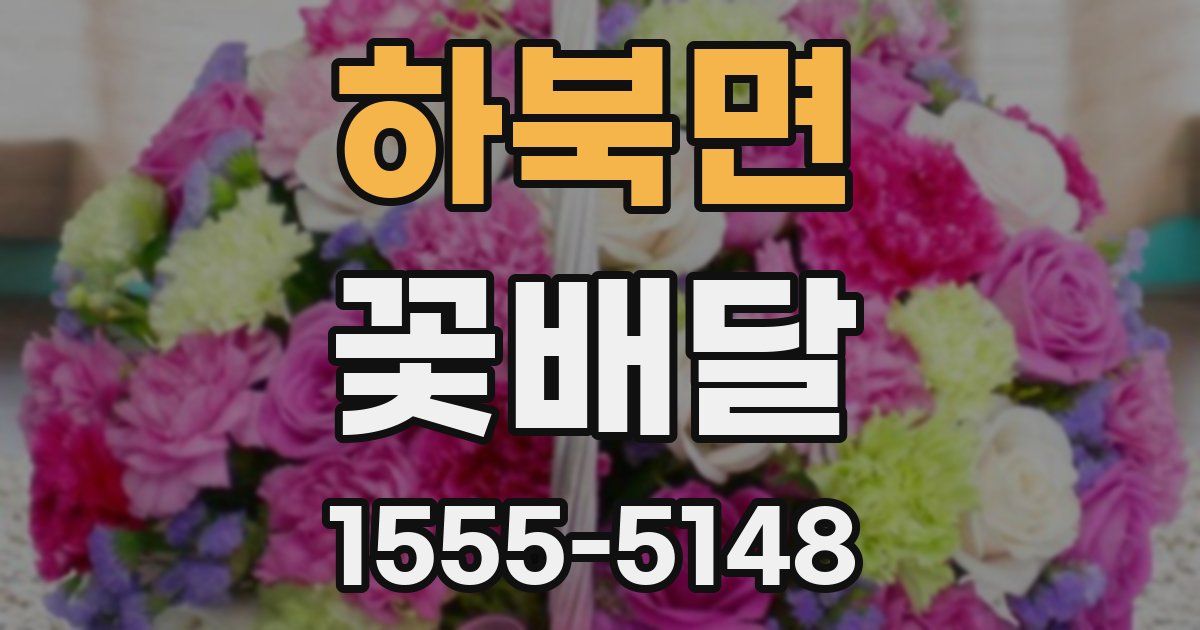 하북면 꽃배달