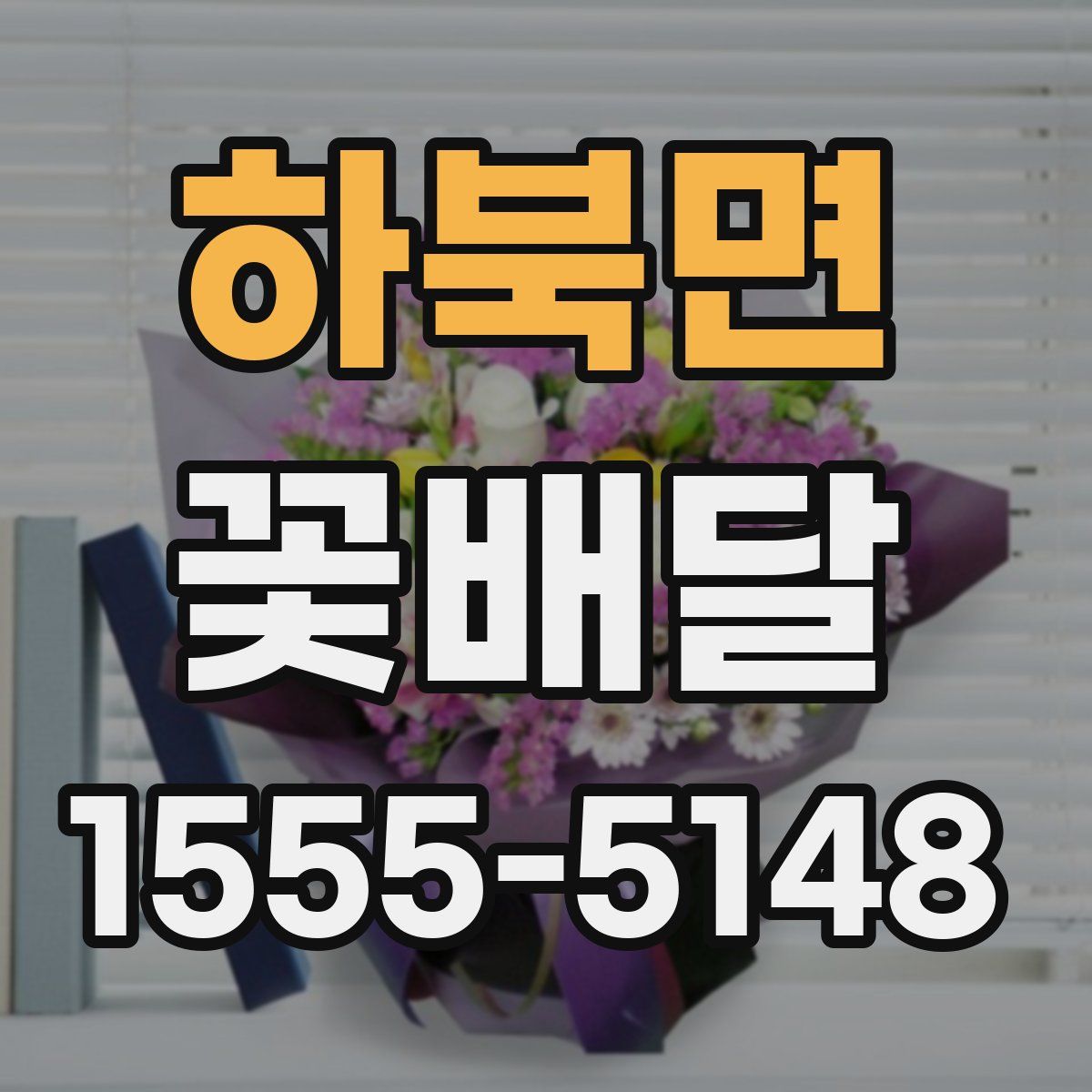 하북면 꽃배달