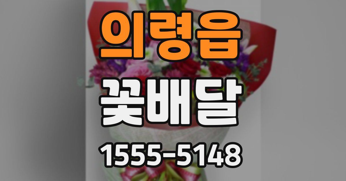 의령읍 꽃배달