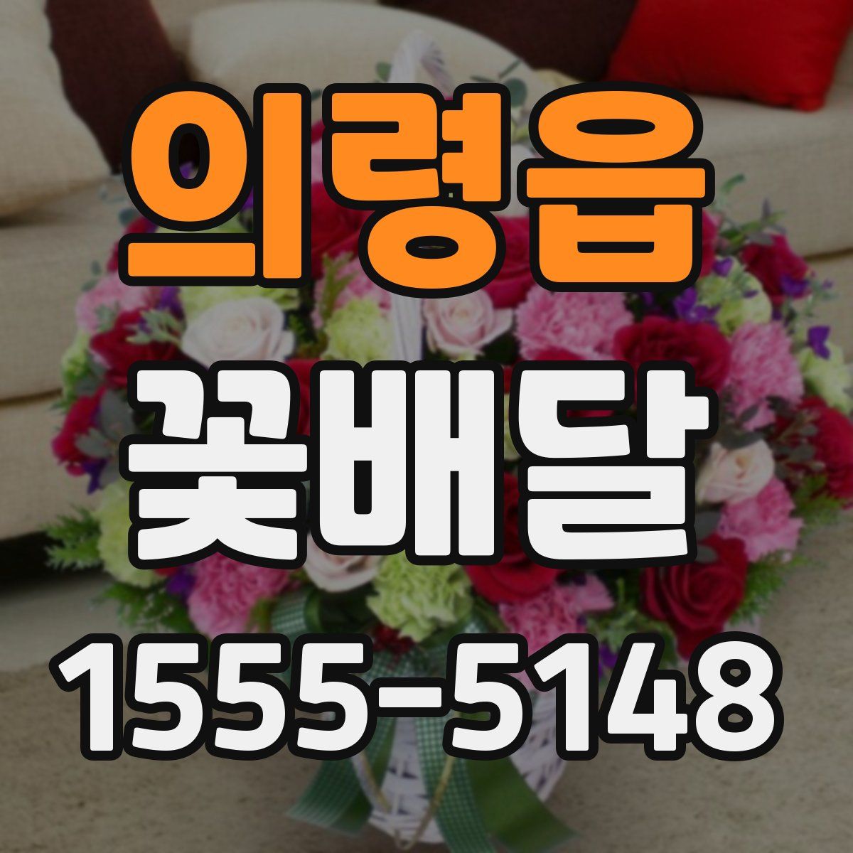 의령읍 꽃배달