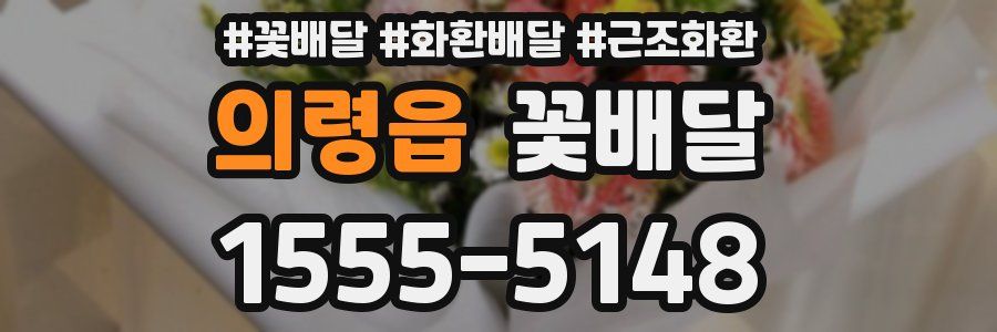 의령읍 꽃배달