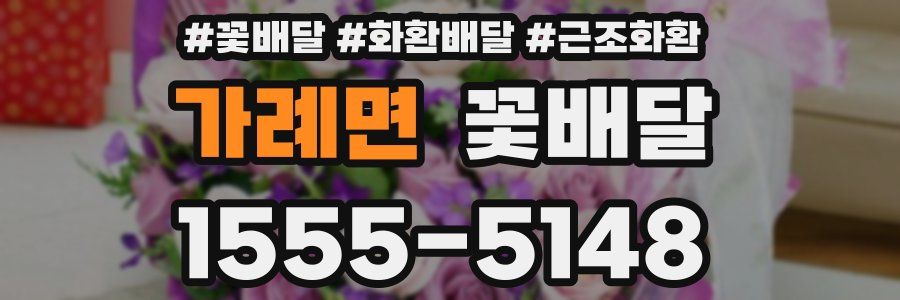 가례면 꽃배달
