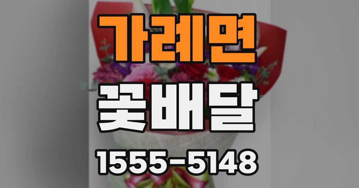 가례면 꽃배달