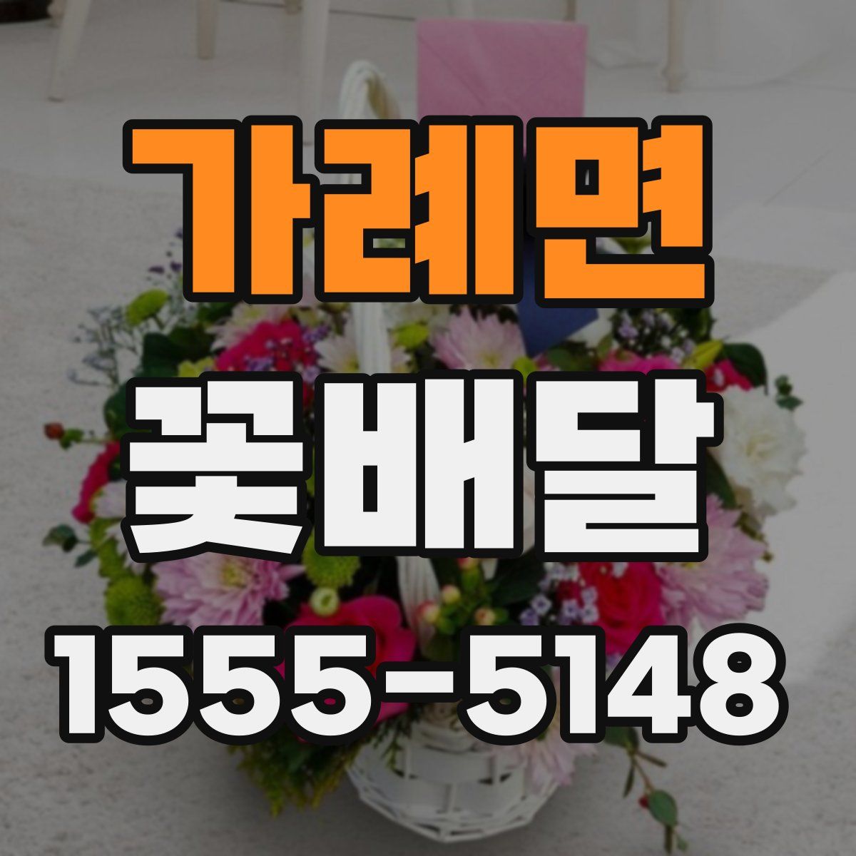 가례면 꽃배달