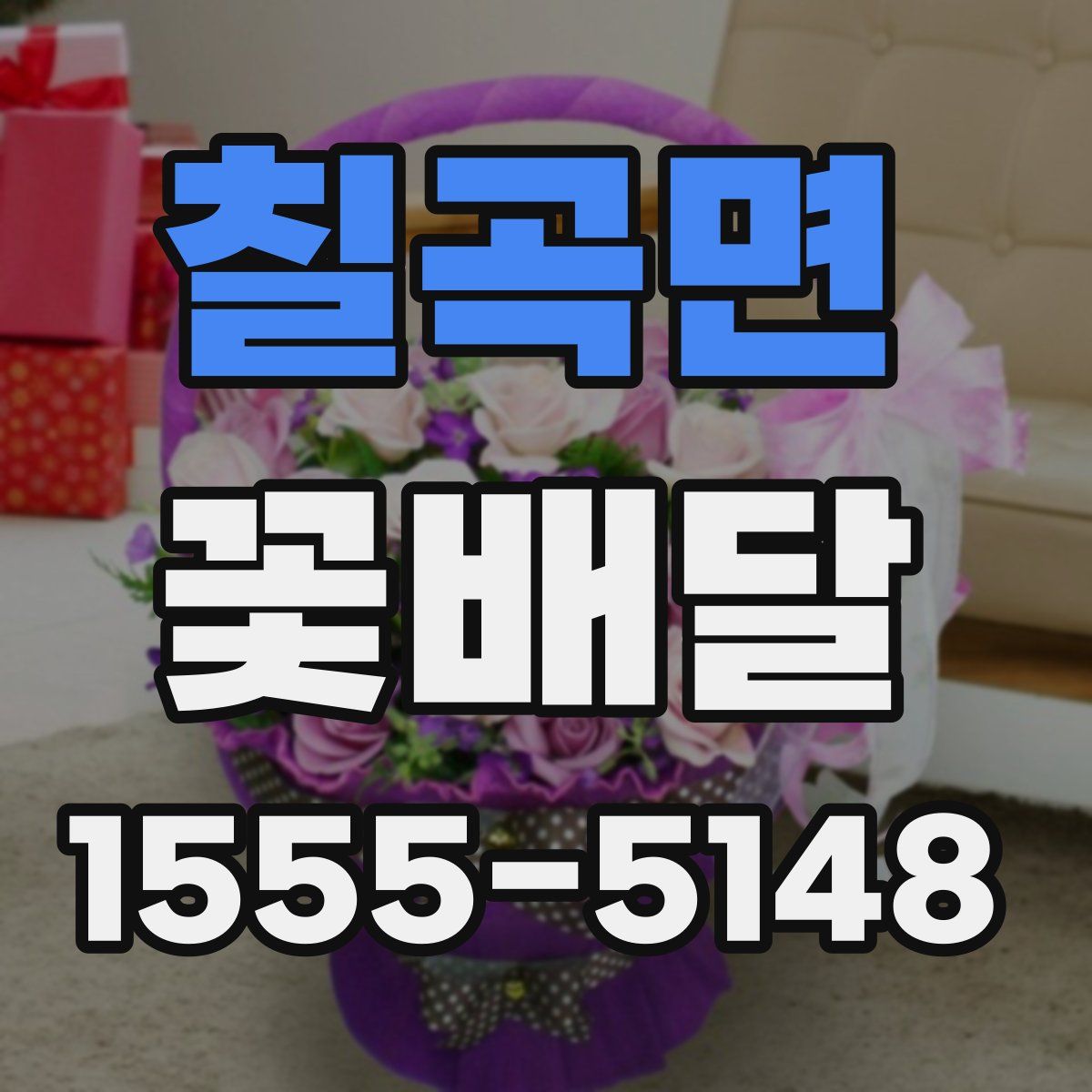 칠곡면 꽃배달