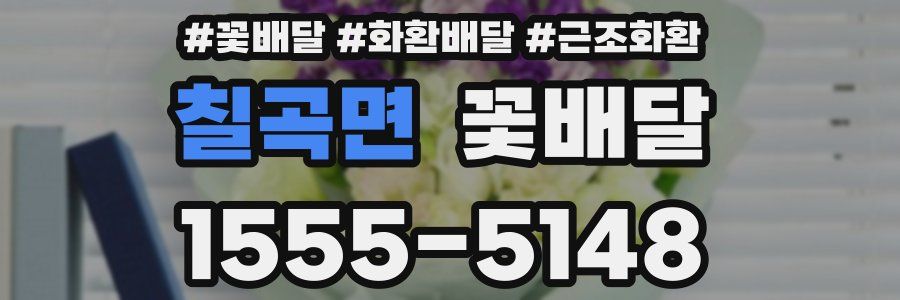 칠곡면 꽃배달