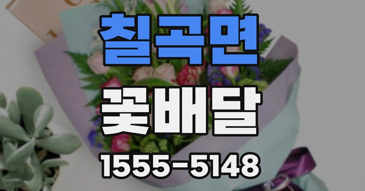 칠곡면 꽃배달