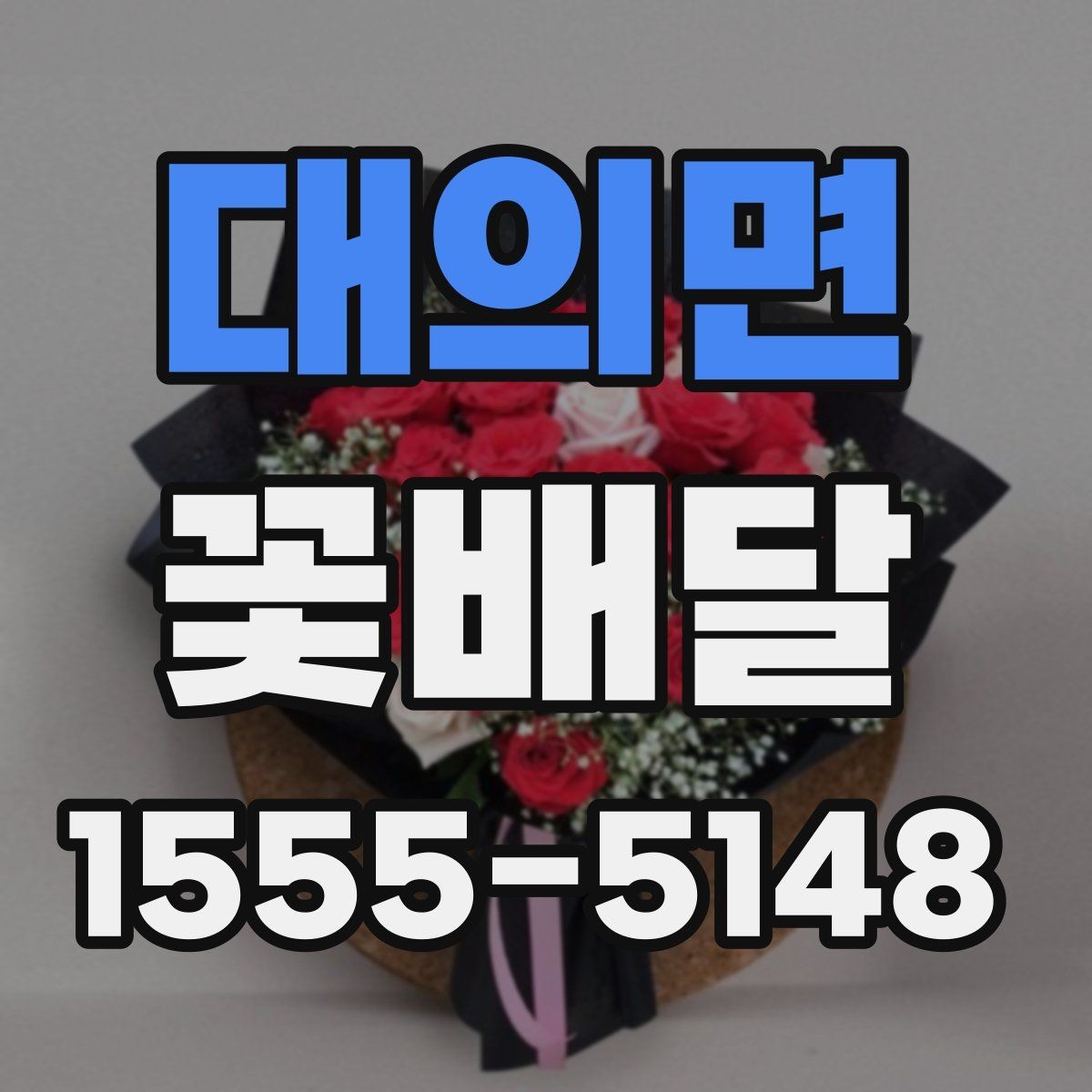 대의면 꽃배달 꽃 선택에 따라 달라지는 전달 분위기