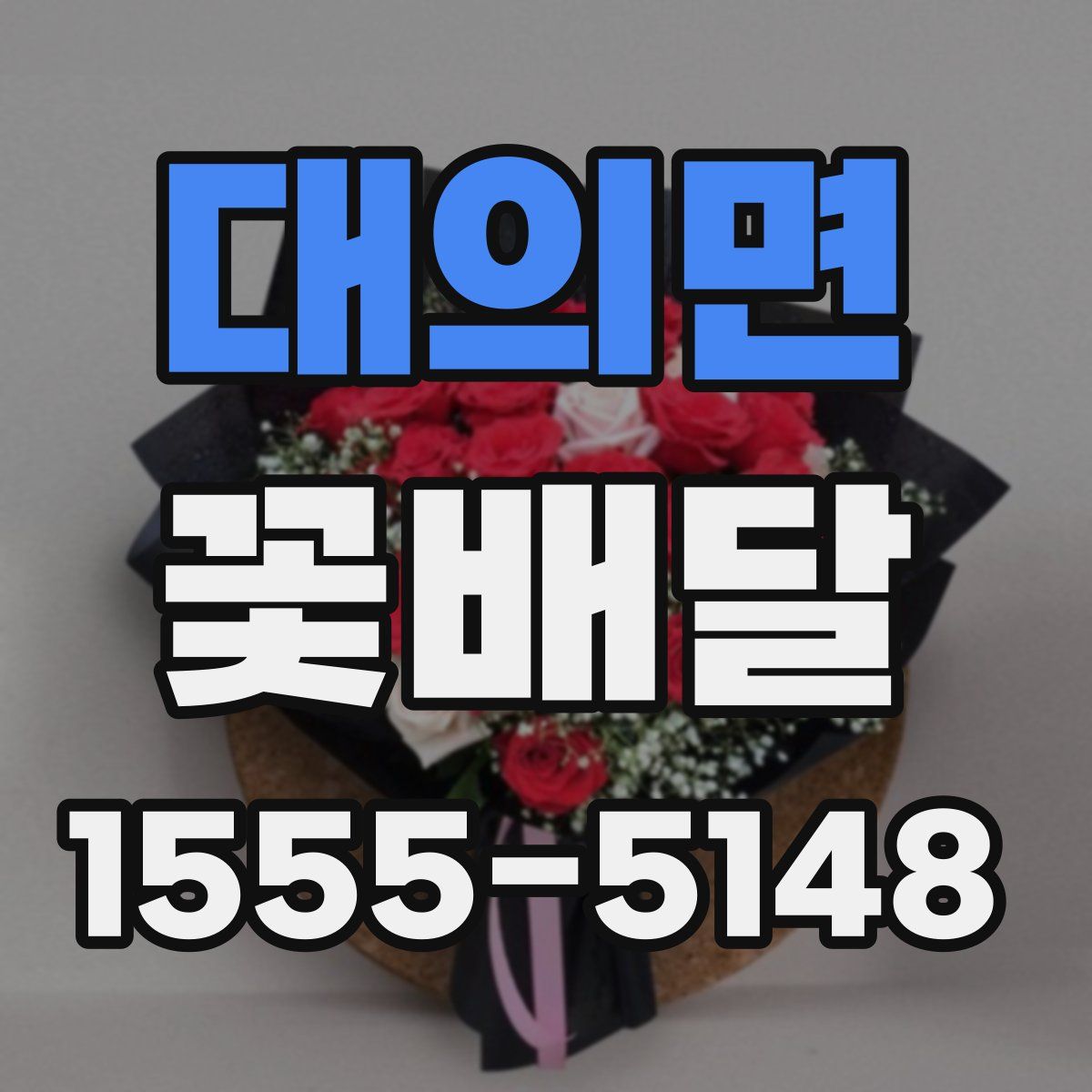 대의면 꽃배달