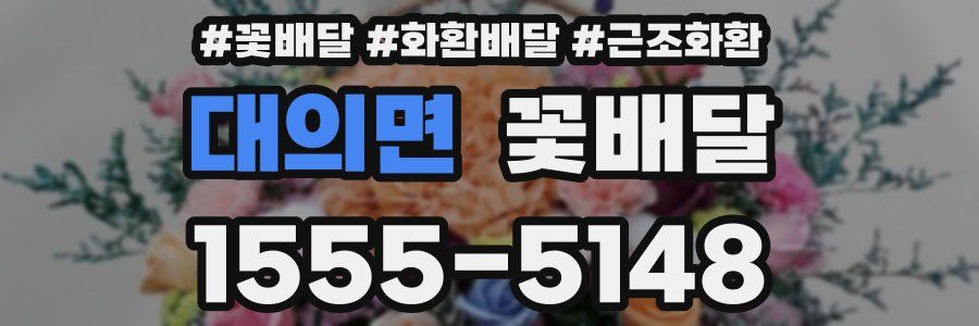 대의면 꽃배달