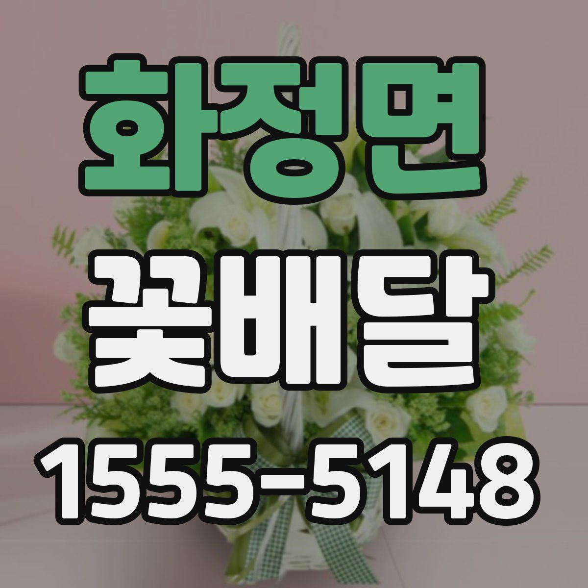 화정면 꽃배달