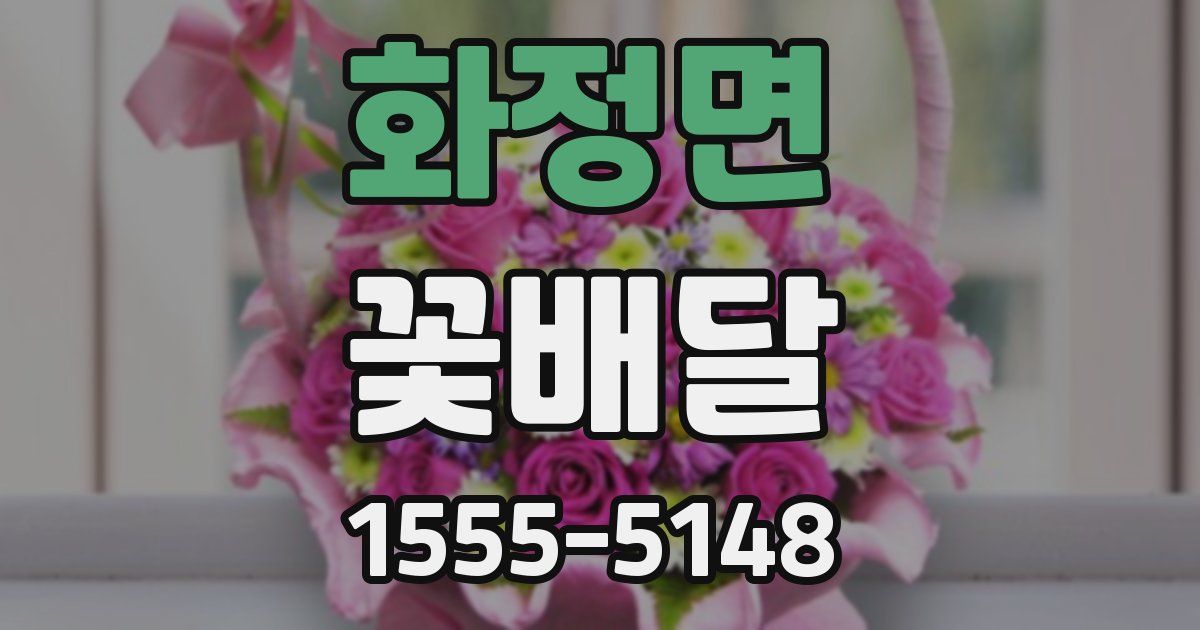 화정면 꽃배달